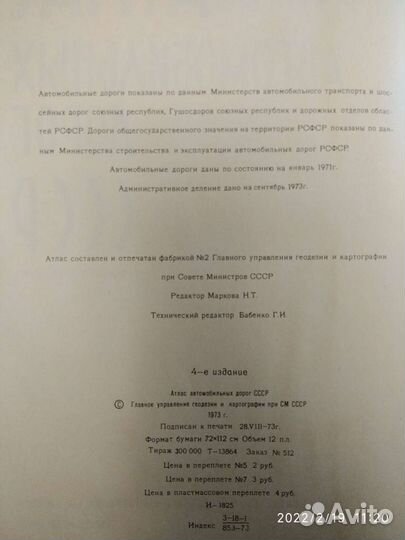 Атлас автомобильных дорог СССР