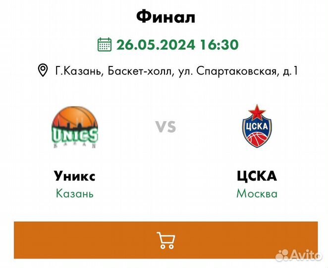 Билеты Уникс - Цска финал