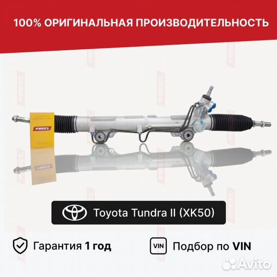 Рулевая рейка Тойота Тундра 2 под гур Новая