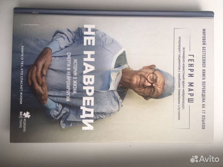 Генри Марш «Не навреди»