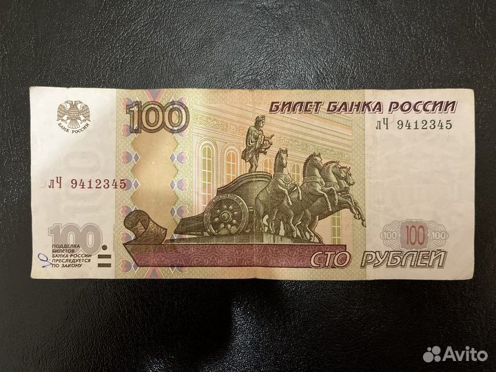 Купюра 100 модификация 2004 года лЧ 9412345