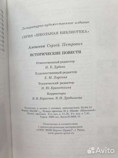 Исторические повести Алексеев Сергей