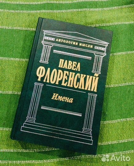 Павел Флоренский Имена