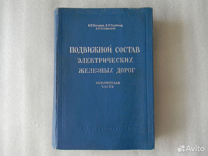 Книга Железная Дорога 1939 год. Подвижной состав