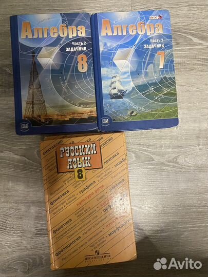 Учебники 7 класс, 8 класс. Алгебра/русский