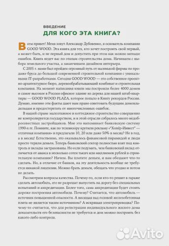 Книга Свой дом без ошибок. Что нужно знать заказчи