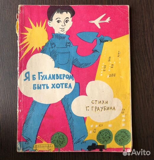 Редкая книга Я б Гулливером быть хотел