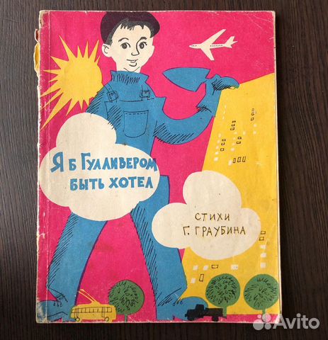 Редкая книга Я б Гулливером быть хотел