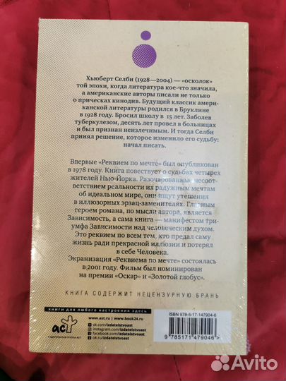 Хьюберт Селби-мл. Реквием по мечте