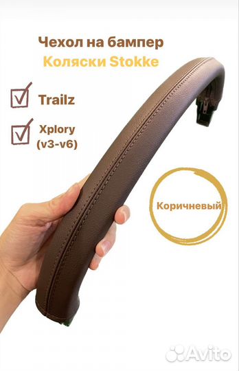 Чехол бампера детской коляски Stokke