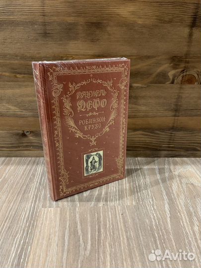 Книга в подарок эксмо Дефо Робинзон Крузо