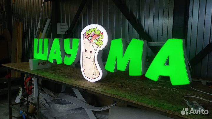 Рекламная вывеска Шаурма