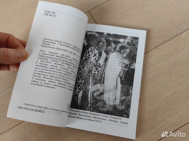 Святитель Иоанн Златоуст духовный азбуковник