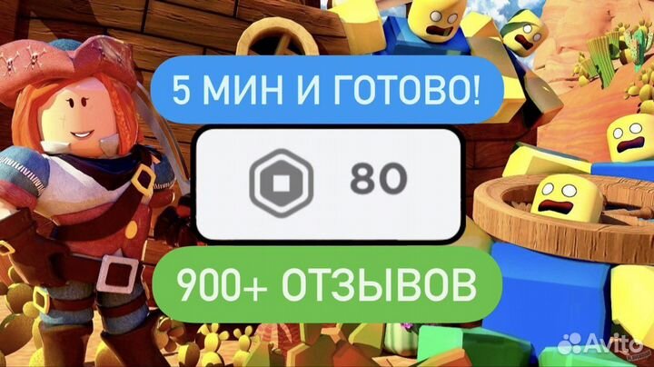 Robux/Робуксы/Робаксы/Roblox/Адопт Ми/80 шт