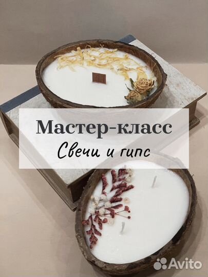 Мастер класс Гипс и Свечи