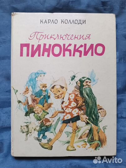 Книга Пинокио