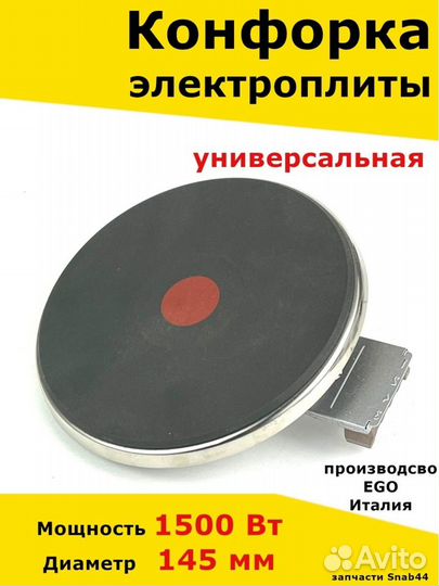 Конфорка для электроплиты, запчасти, электрической