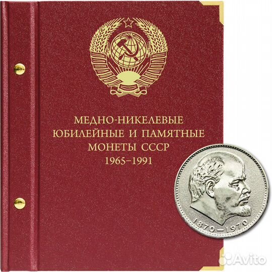 Альбом для юбилейных монет СССР