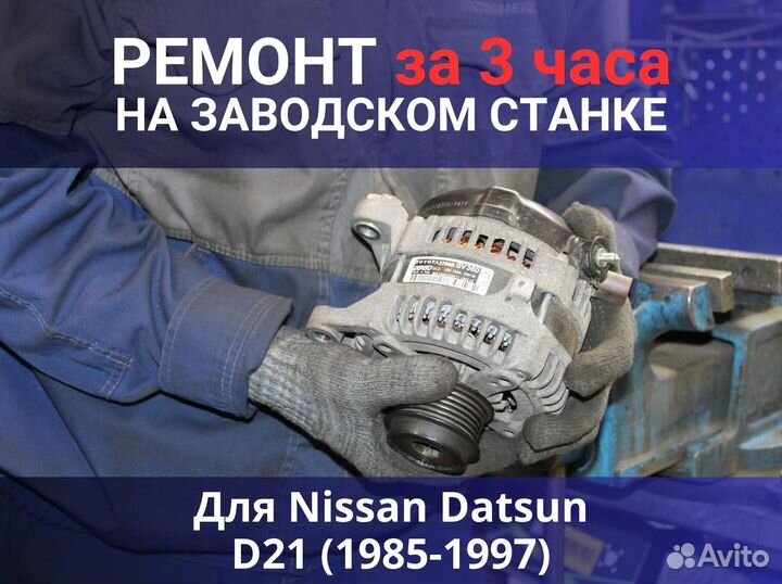 Генератор Nissan Datsun D21 (1985—1997), ремонт