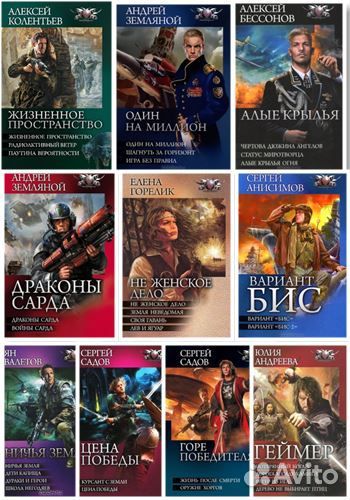 Боевая фантастика Циклы Военная фантастика Циклы