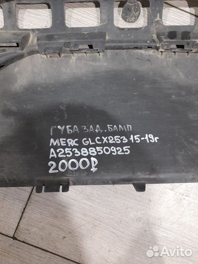 Губа заднего бампера Mercedes Glc Class X253 С