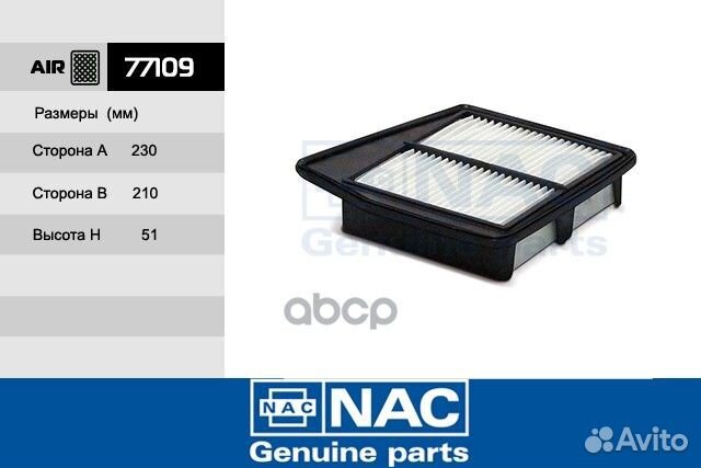 77109 NAC фильтр.оч.воздуха honda: Accord IX 2