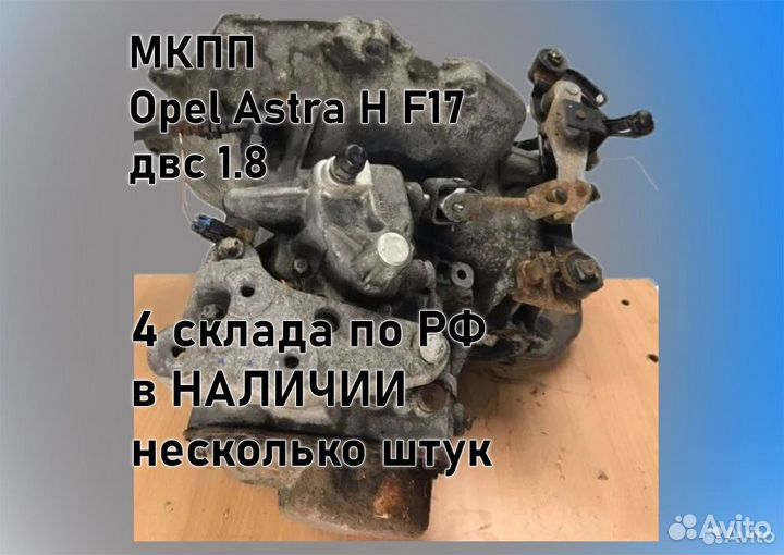 МКПП Opel Astra H 1.8 F17