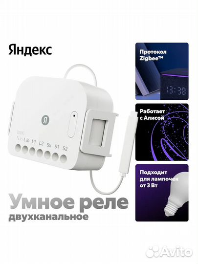 Умное реле Яндекс, двуканальное, Zigbee yndx-00538