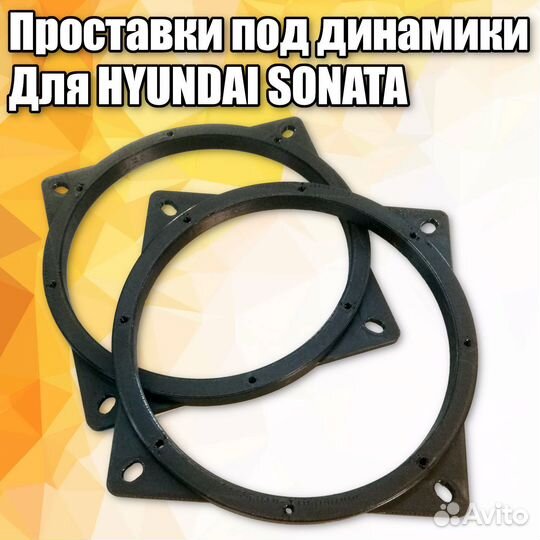 Проставки под динамики для Hyundai Sonata