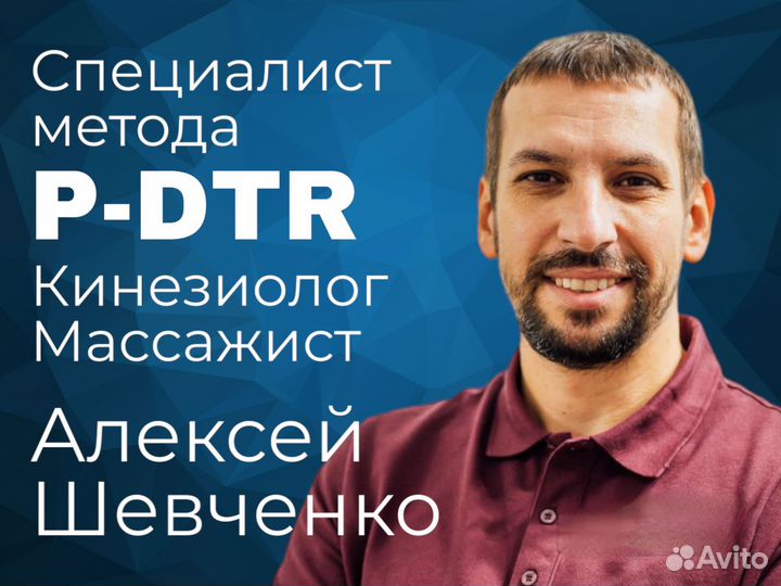 Специалист метода P-DTR, кинезиолог, массажист