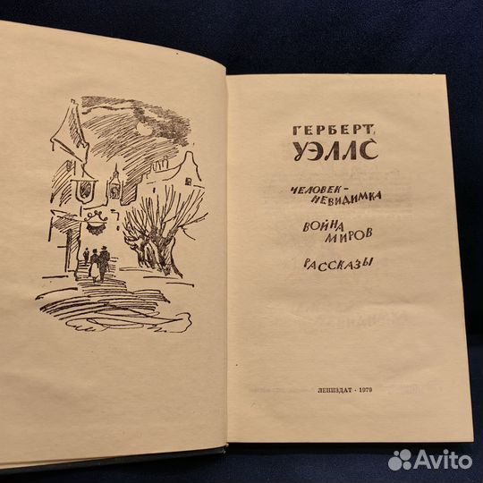 Уэллс Герберт. Человек-невидимка. Война миров