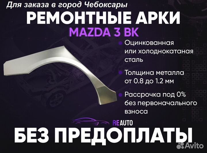 Ремонтные арки на Mazda 3 BK