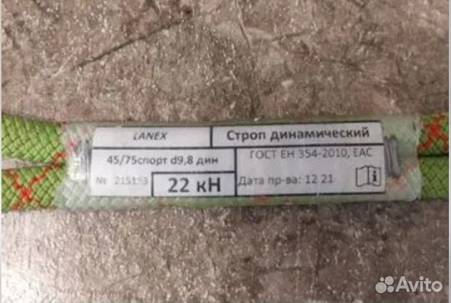 Усы самостраховки Lanex Lanyard Dyn 9,8 (45/75)