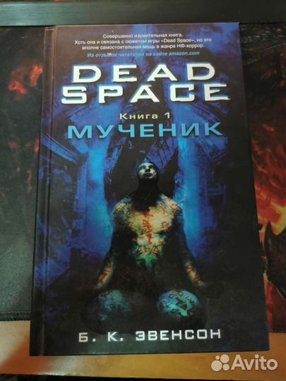 Б. К. Эвенсон Dead Space книга 1 Мученик