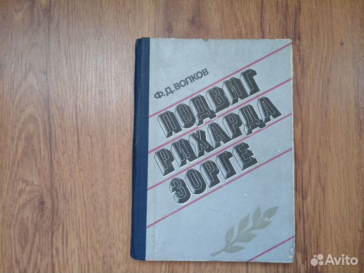 Ф.Д. Волков. Подвиг Рихарда Зорге. 1978 год