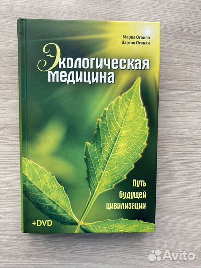 Оганян Экологичная медицина