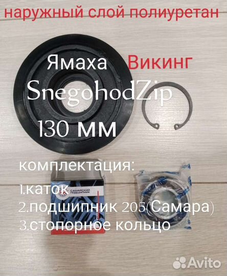 Каток в сборе 130мм Ямаха Викинг под 205подш