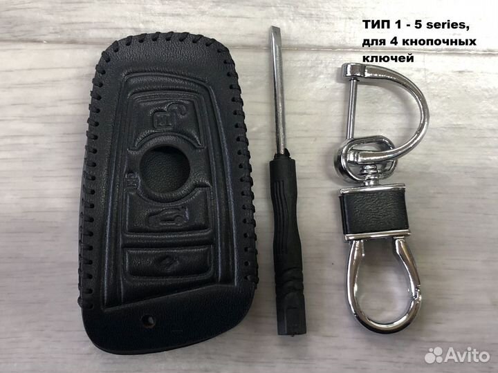 Кожаный чехол для ключей BMW 5 серии и Х5