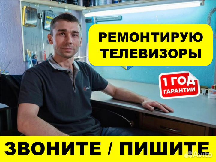 Ремонт телевизоров / Мастер по ремонту телевизоров