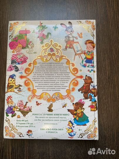 Книга 365 сказок и историй на каждый день