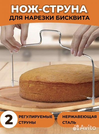 Нож-струна для нарезки бисквита новый