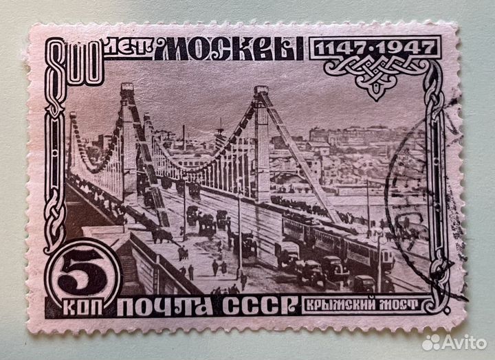 Марка, Крымский мост, 1947 год