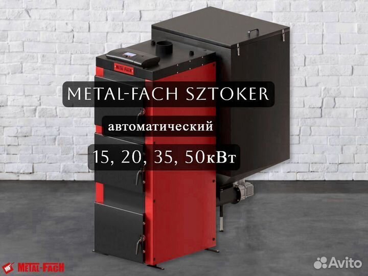 Автоматический твердотопливный котел sztoker 50квт