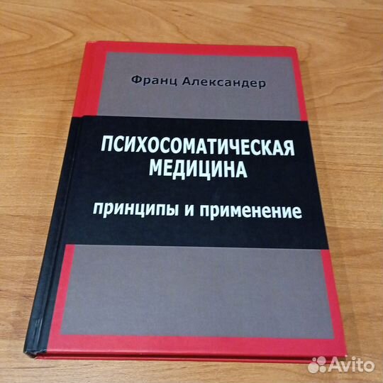 Психосоматическая медицина Франц Александер