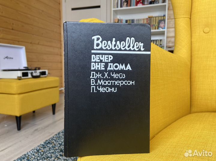 Вечер вне дома. Дж.Х. Чейз, В. Мастерсон, П. Чейни