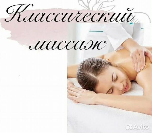Массаж