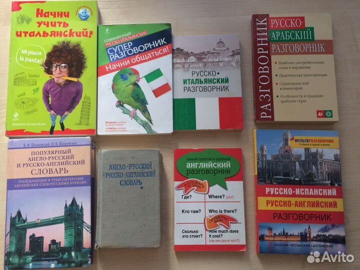 Разговорники и словари иностранных языков