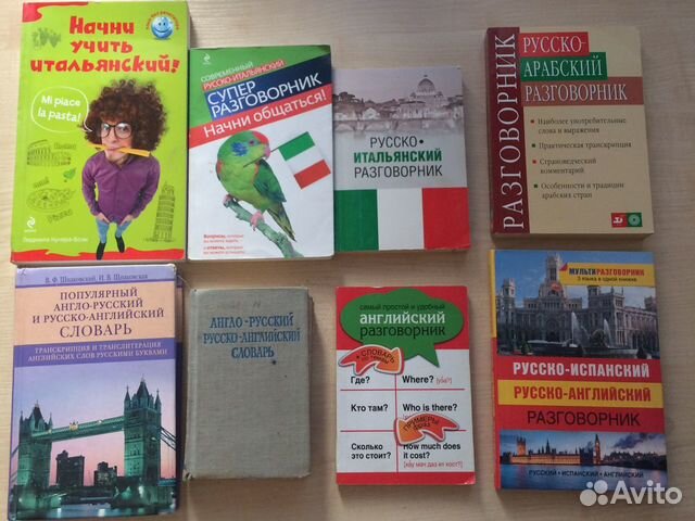 Разговорники и словари иностранных языков