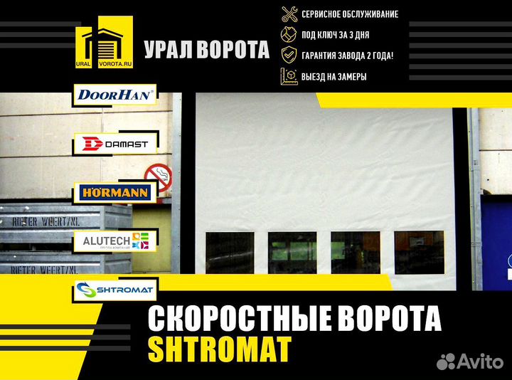 Скоростные ворота Shtromat