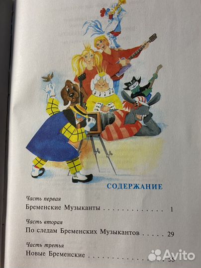 Книга, Бременские музыканты ‘’